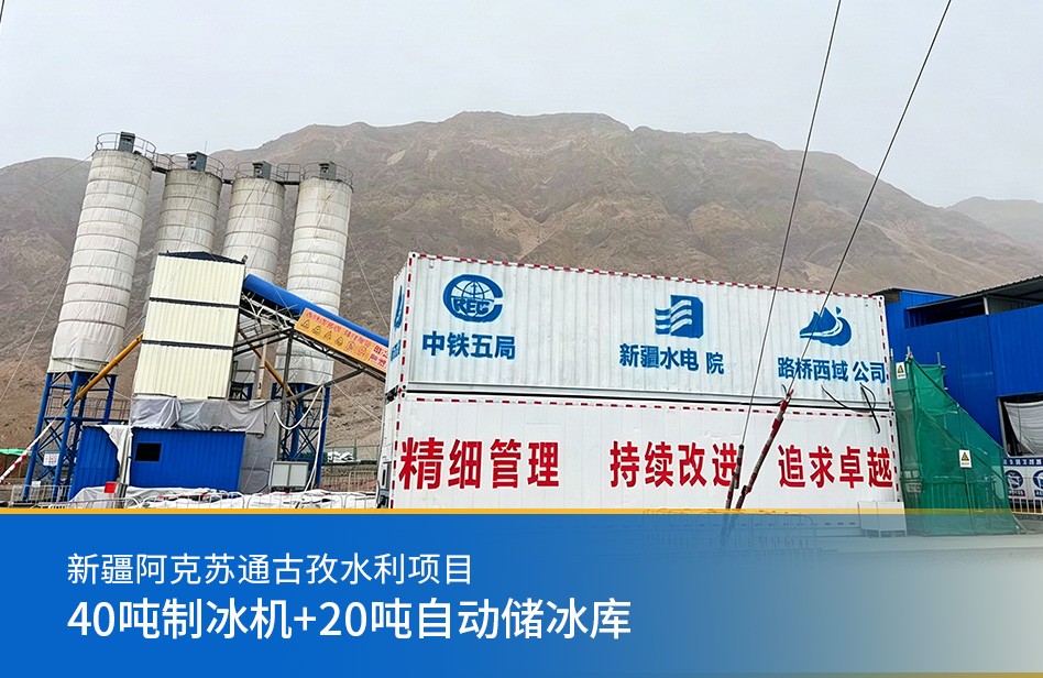新疆阿克蘇通古孜水利項(xiàng)目-40噸制冰機(jī)+20噸自動(dòng)儲(chǔ)冰庫(kù)
