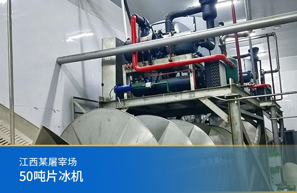 江西某屠宰場(chǎng)-50 噸片冰機(jī)