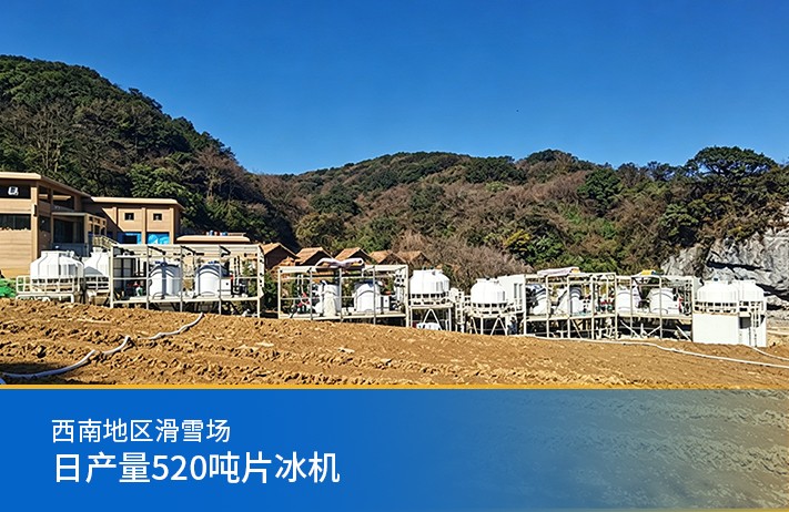 西南地區(qū)滑雪場(chǎng)-日產(chǎn)量520噸片冰機(jī)