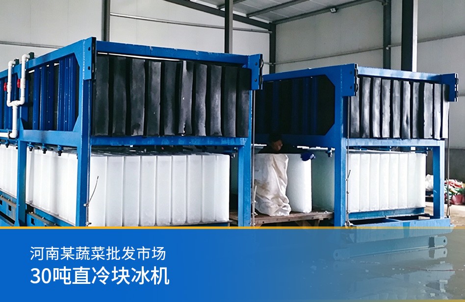 河南某蔬菜批發(fā)市場(chǎng)-30噸直冷塊冰機(jī)